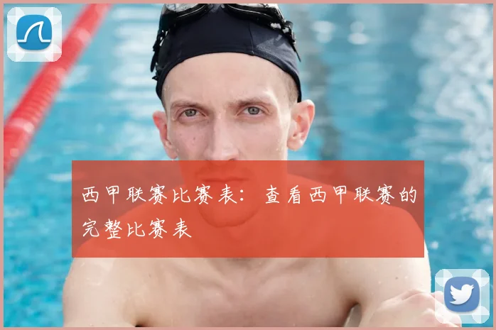 西甲联赛比赛表:查看西甲联赛的完整比赛表