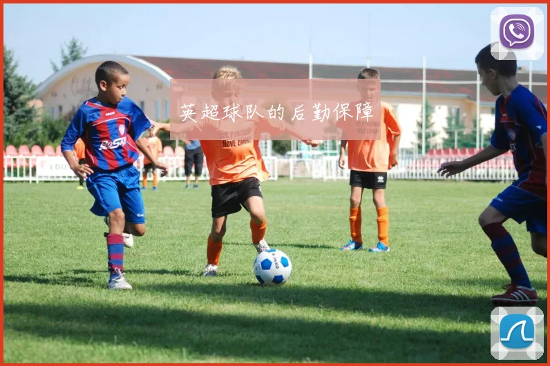 英超球队的后勤保障