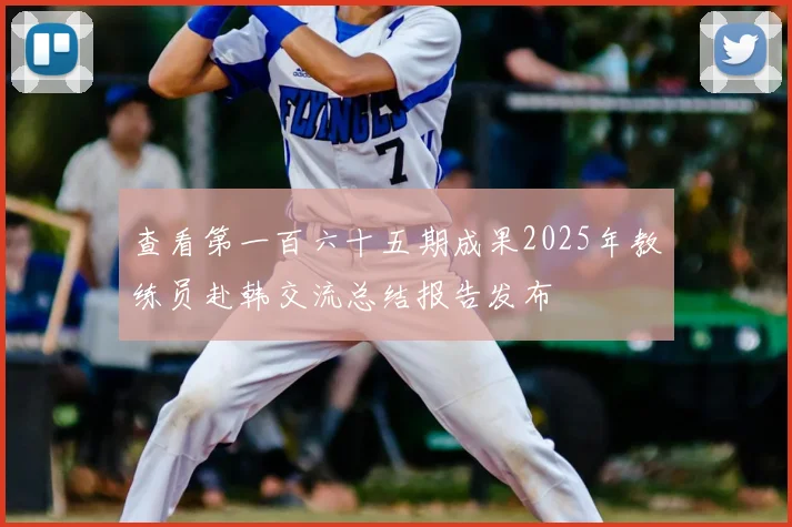 查看第一百六十五期成果2025年教练员赴韩交流总结报告发布