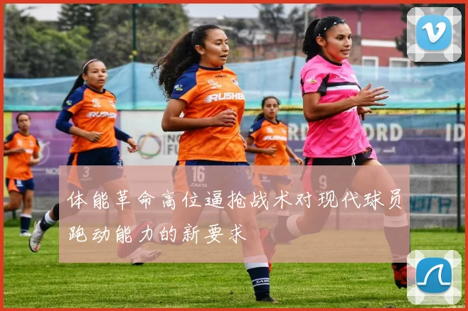 体能革命高位逼抢战术对现代球员跑动能力的新要求