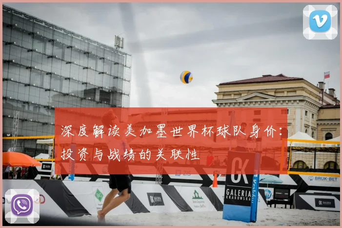 深度解读美加墨世界杯球队身价：投资与战绩的关联性