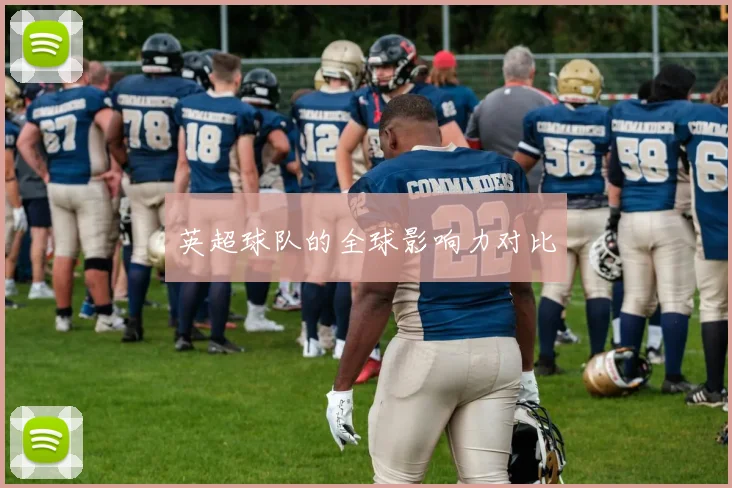 英超球队的全球影响力对比